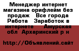 Менеджер интернет-магазина орифлейм без продаж - Все города Работа » Заработок в интернете   . Амурская обл.,Архаринский р-н